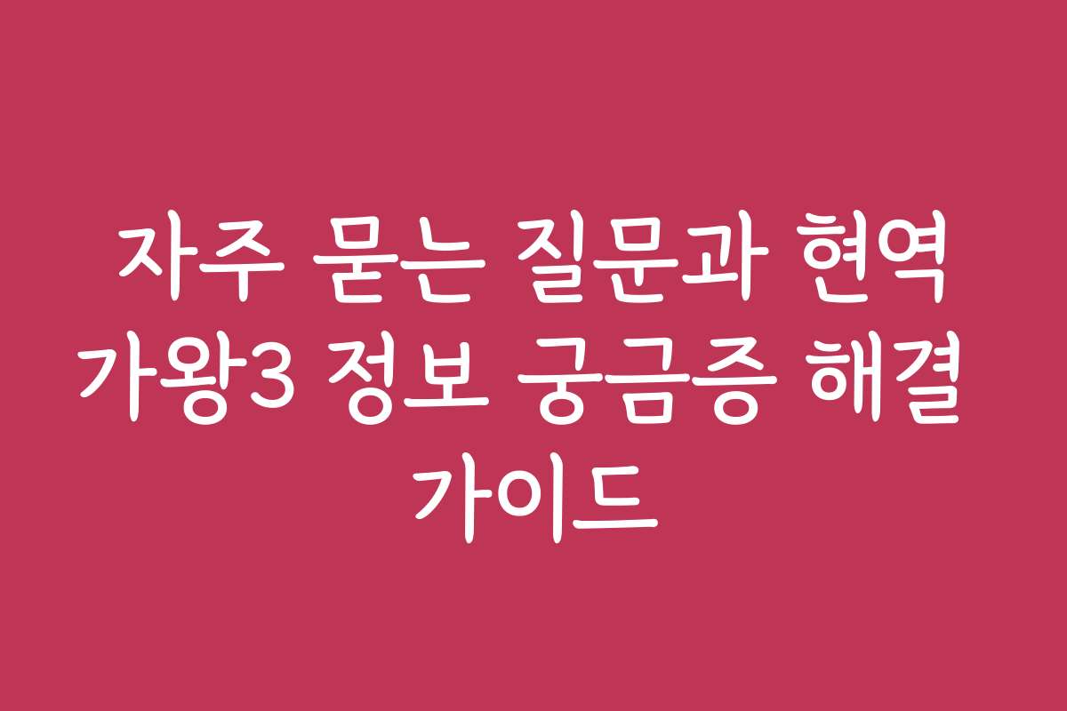 자주 묻는 질문과 현역가왕3 정보 궁금증 해결 가이드