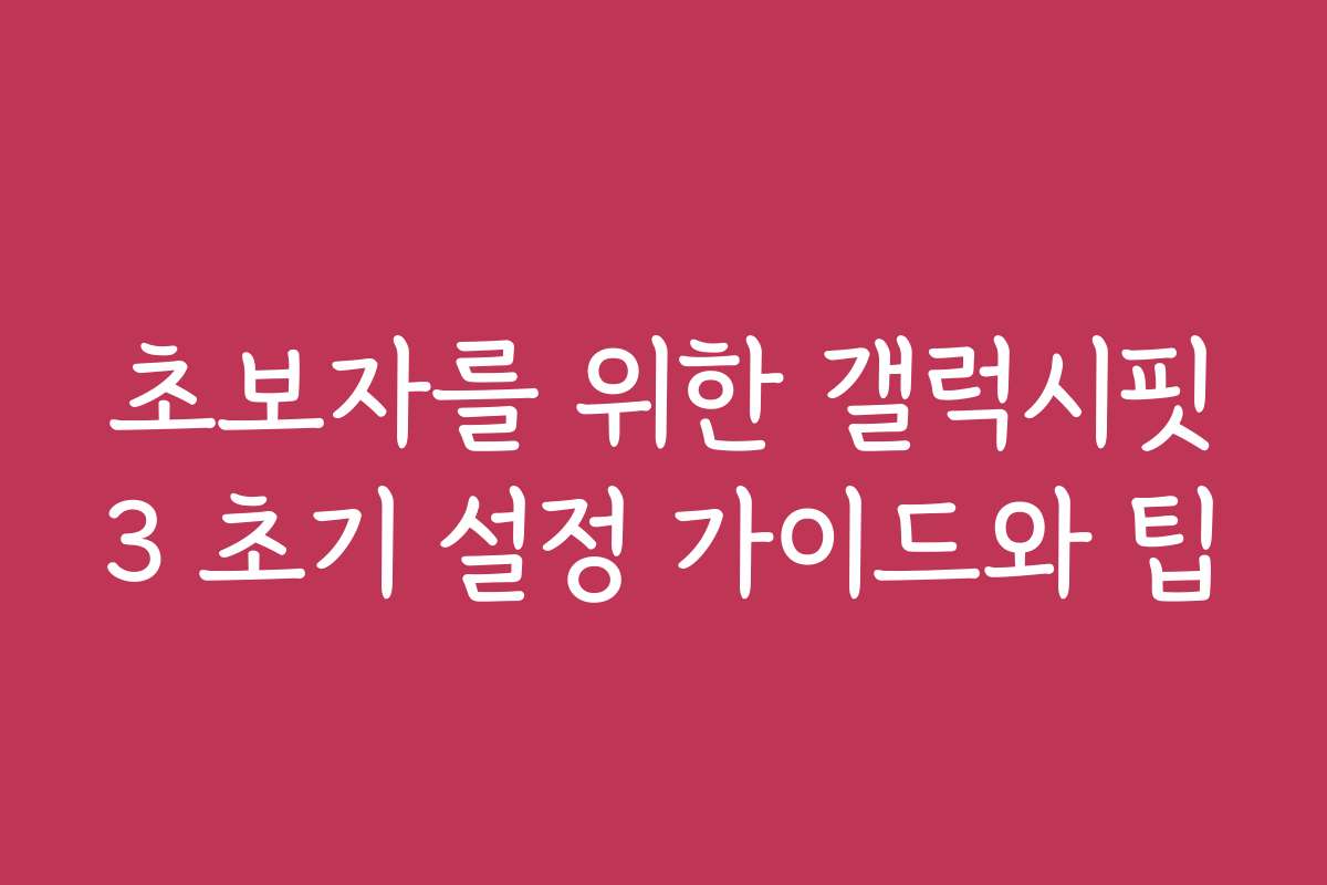 초보자를 위한 갤럭시핏3 초기 설정 가이드와 팁