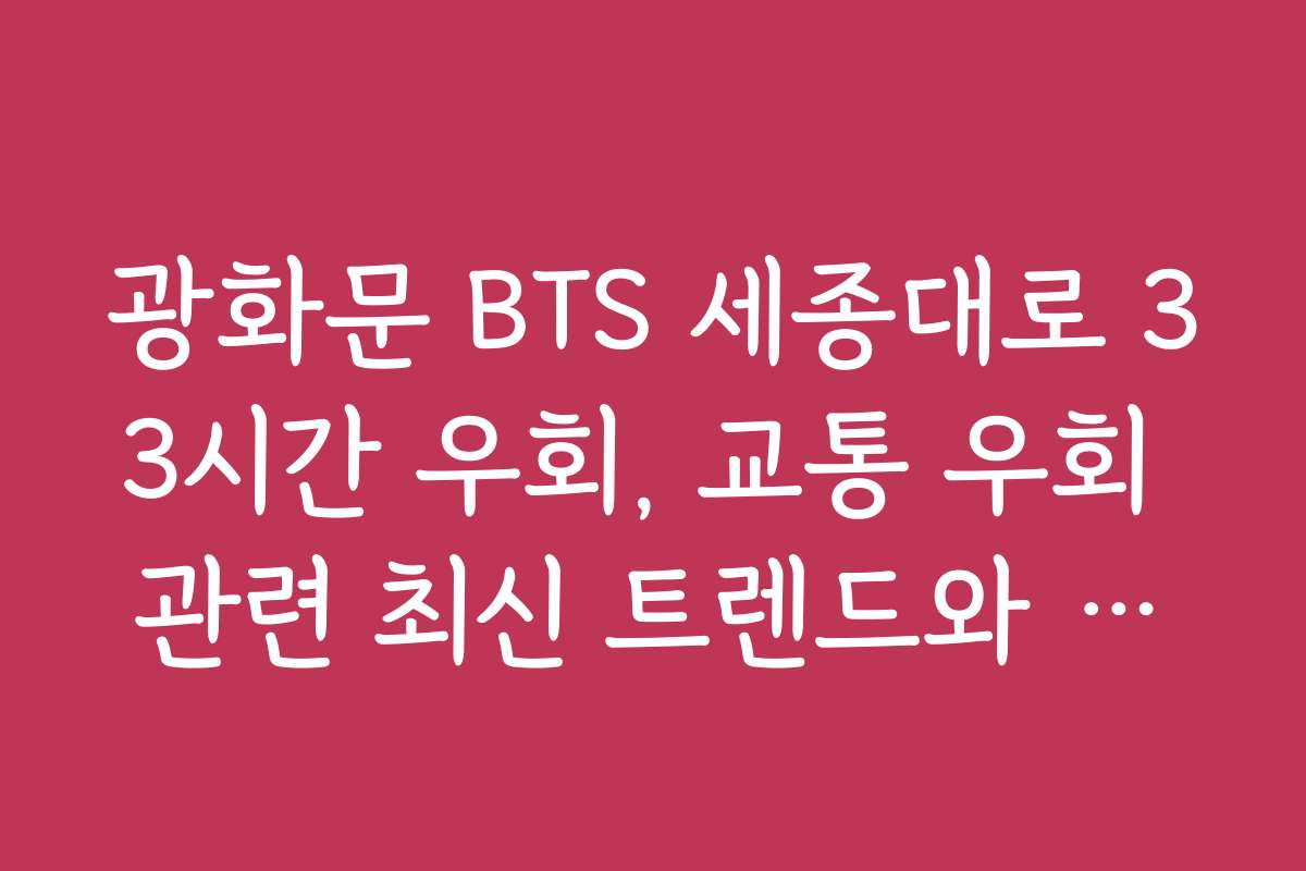 광화문 BTS 세종대로 33시간 우회, 교통 우회 관련 최신 트렌드와 기술 도입 사례
