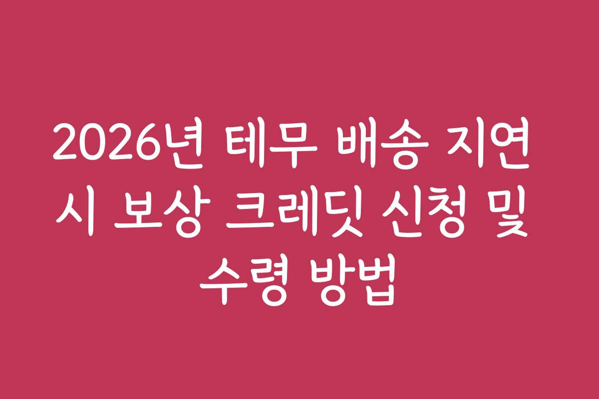 2026년 테무 배송 지연 시 보상 크레딧 신청 및 수령 방법