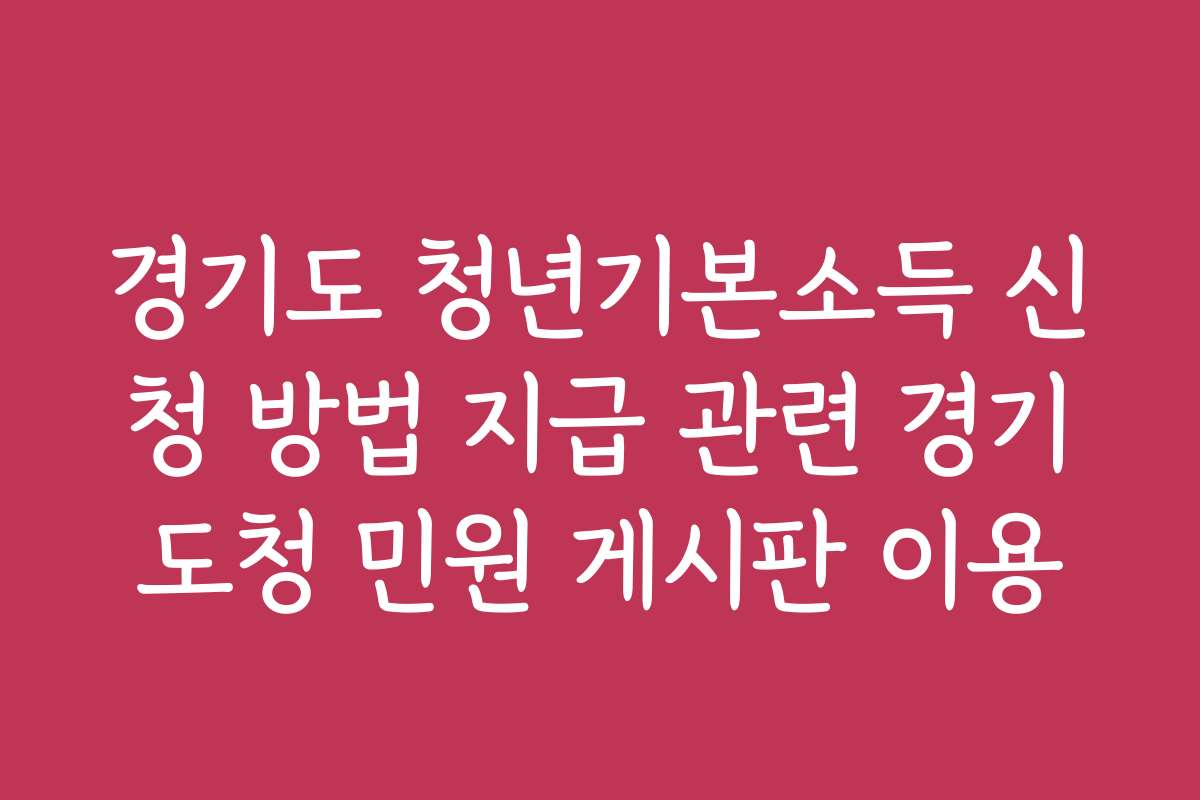경기도 청년기본소득 신청 방법 지급 관련 경기도청 민원 게시판 이용