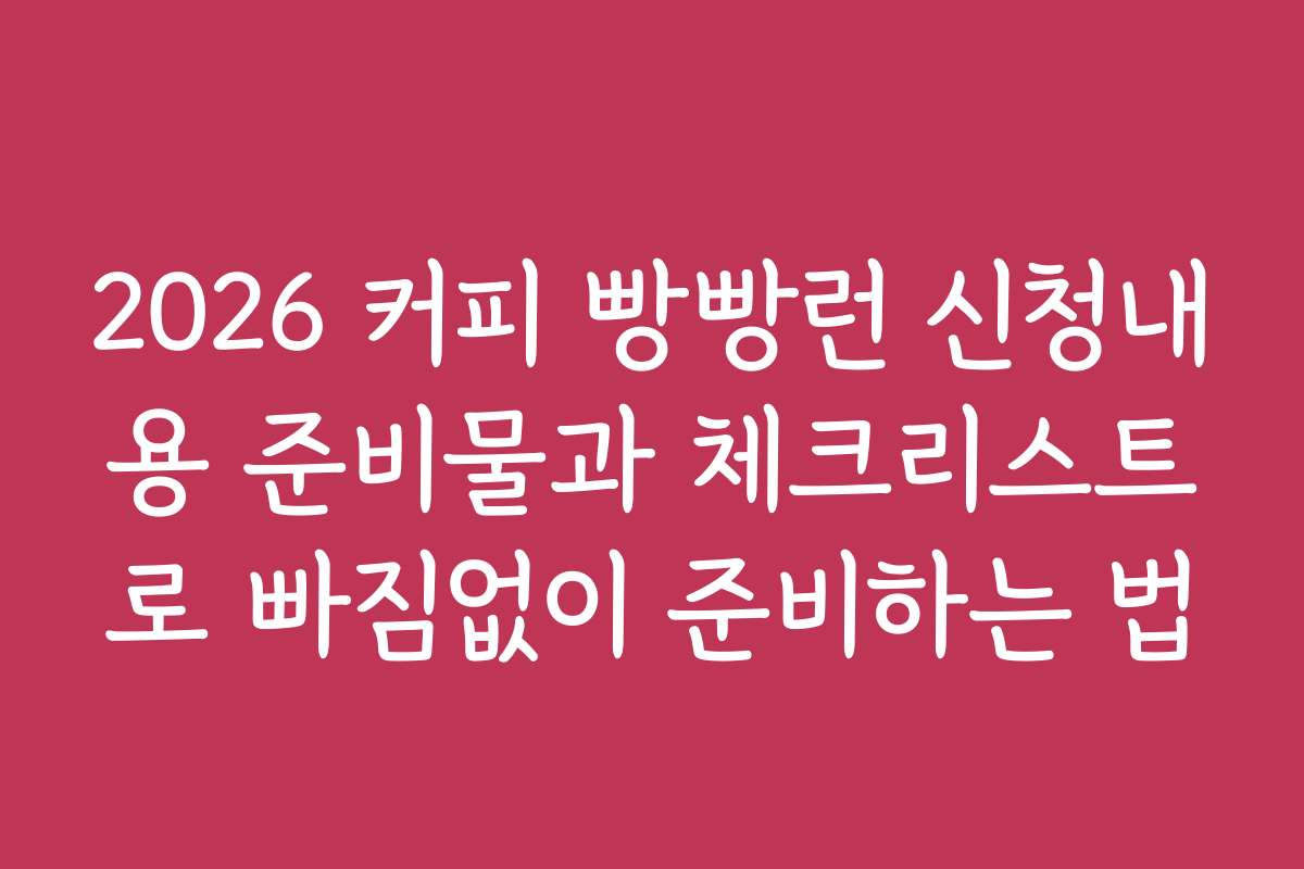 2026 커피 빵빵런 신청내용 준비물과 체크리스트로 빠짐없이 준비하는 법