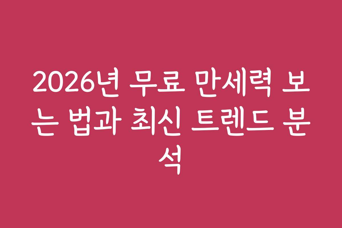 2026년 무료 만세력 보는 법과 최신 트렌드 분석