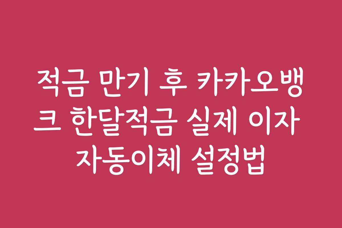 적금 만기 후 카카오뱅크 한달적금 실제 이자 자동이체 설정법