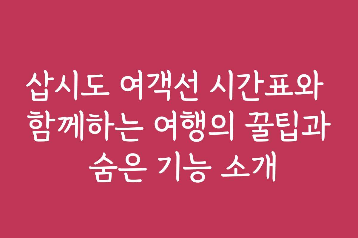 삽시도 여객선 시간표와 함께하는 여행의 꿀팁과 숨은 기능 소개