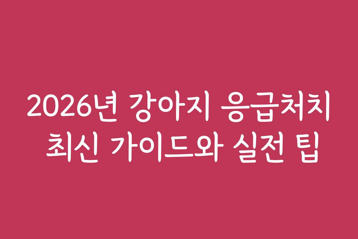 2026년 강아지 응급처치 최신 가이드와 실전 팁