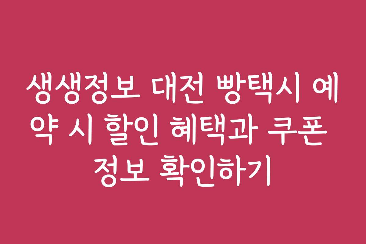 생생정보 대전 빵택시 예약 시 할인 혜택과 쿠폰 정보 확인하기