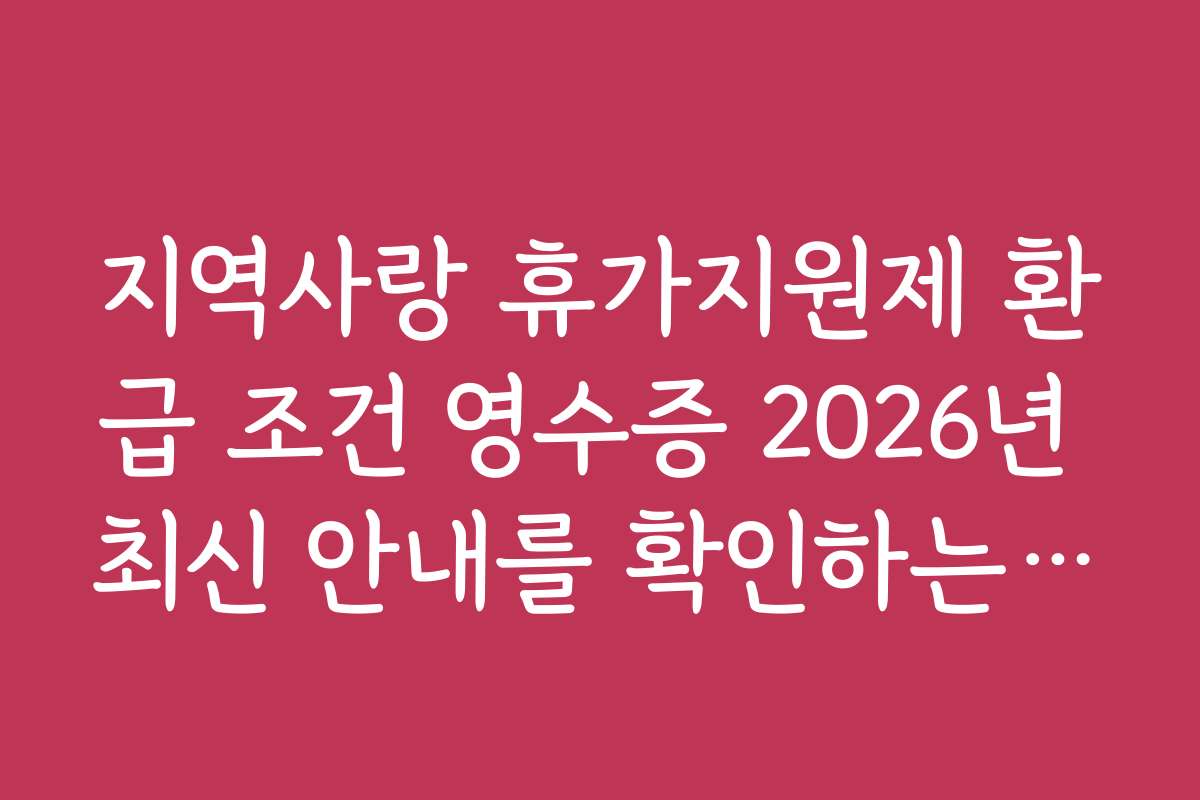 지역사랑 휴가지원제 환급 조건 영수증 2026년 최신 안내를 확인하는 방법