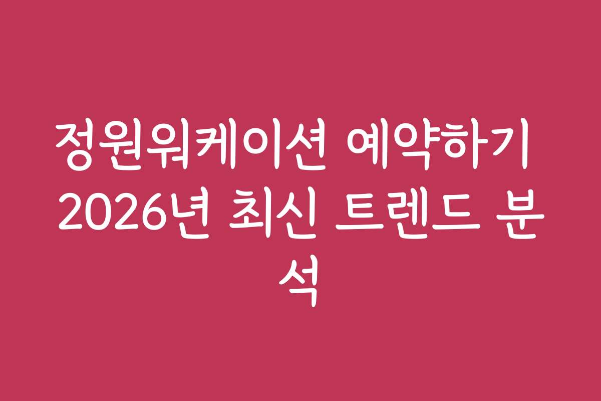 정원워케이션 예약하기 2026년 최신 트렌드 분석