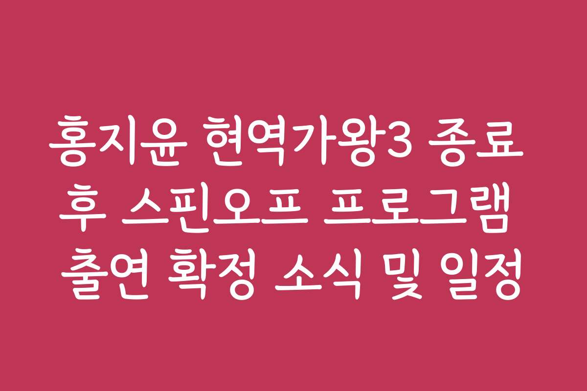 홍지윤 현역가왕3 종료 후 스핀오프 프로그램 출연 확정 소식 및 일정