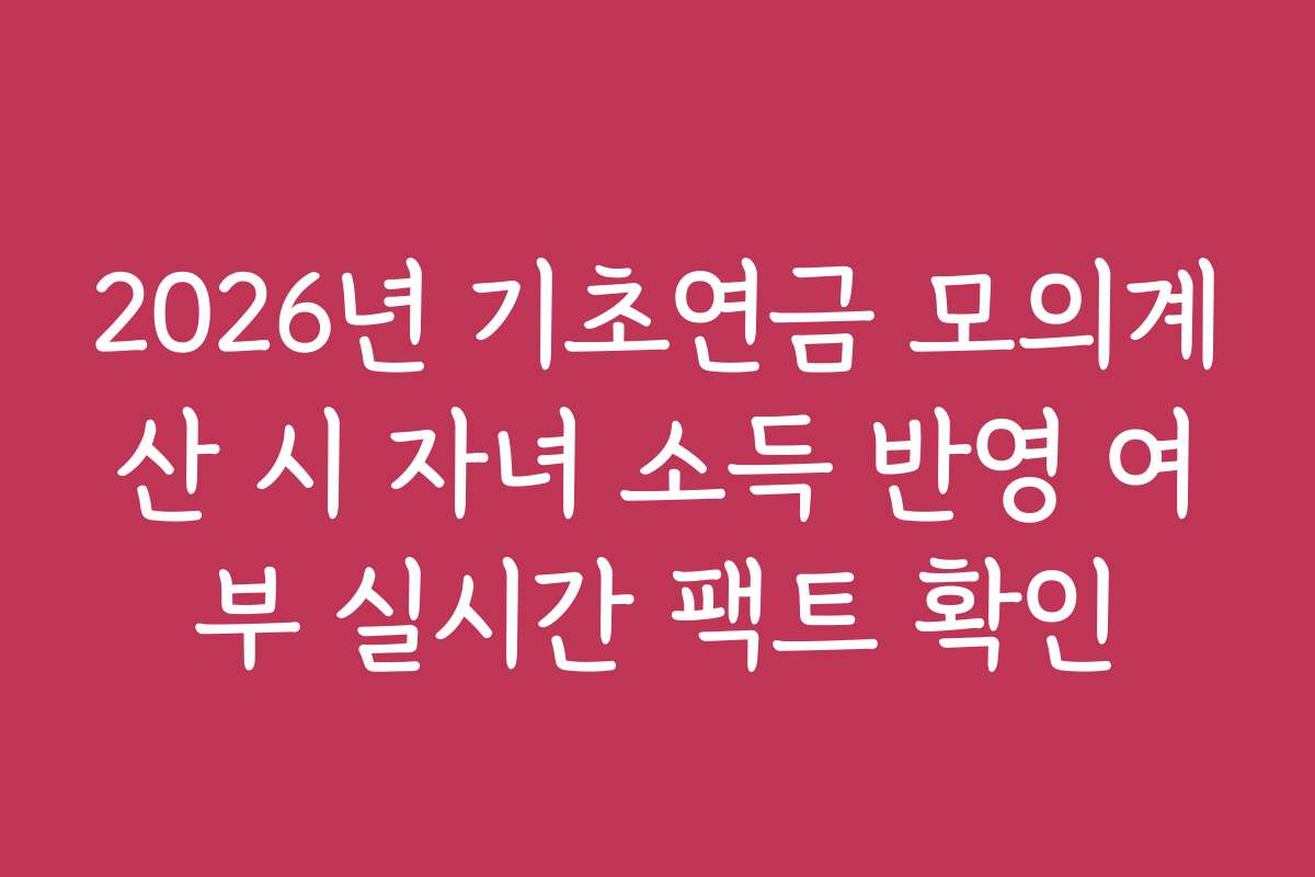 2026년 기초연금 모의계산 시 자녀 소득 반영 여부 실시간 팩트 확인