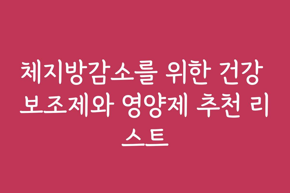 체지방감소를 위한 건강 보조제와 영양제 추천 리스트