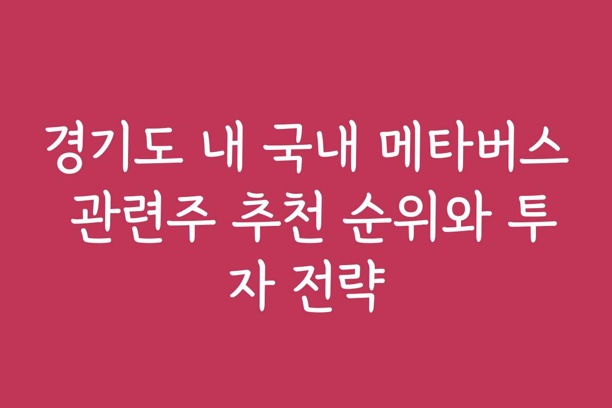 경기도 내 국내 메타버스 관련주 추천 순위와 투자 전략