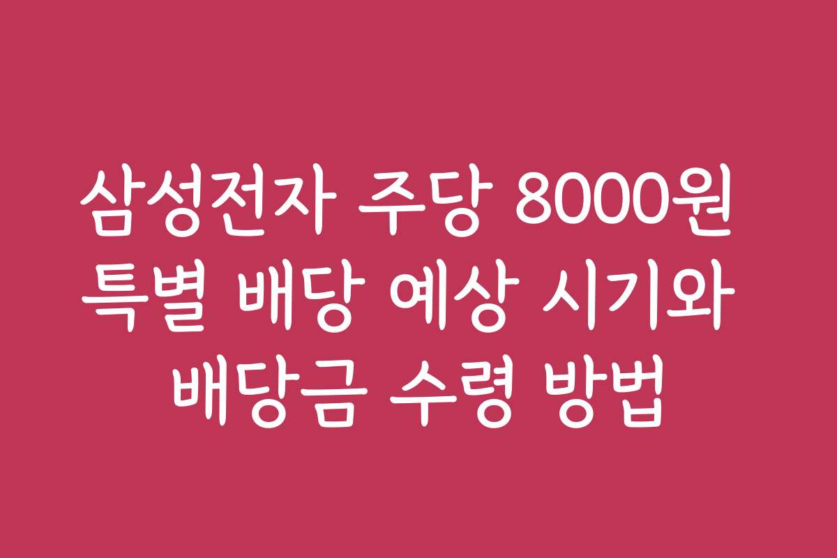 삼성전자 주당 8000원 특별 배당 예상 시기와 배당금 수령 방법