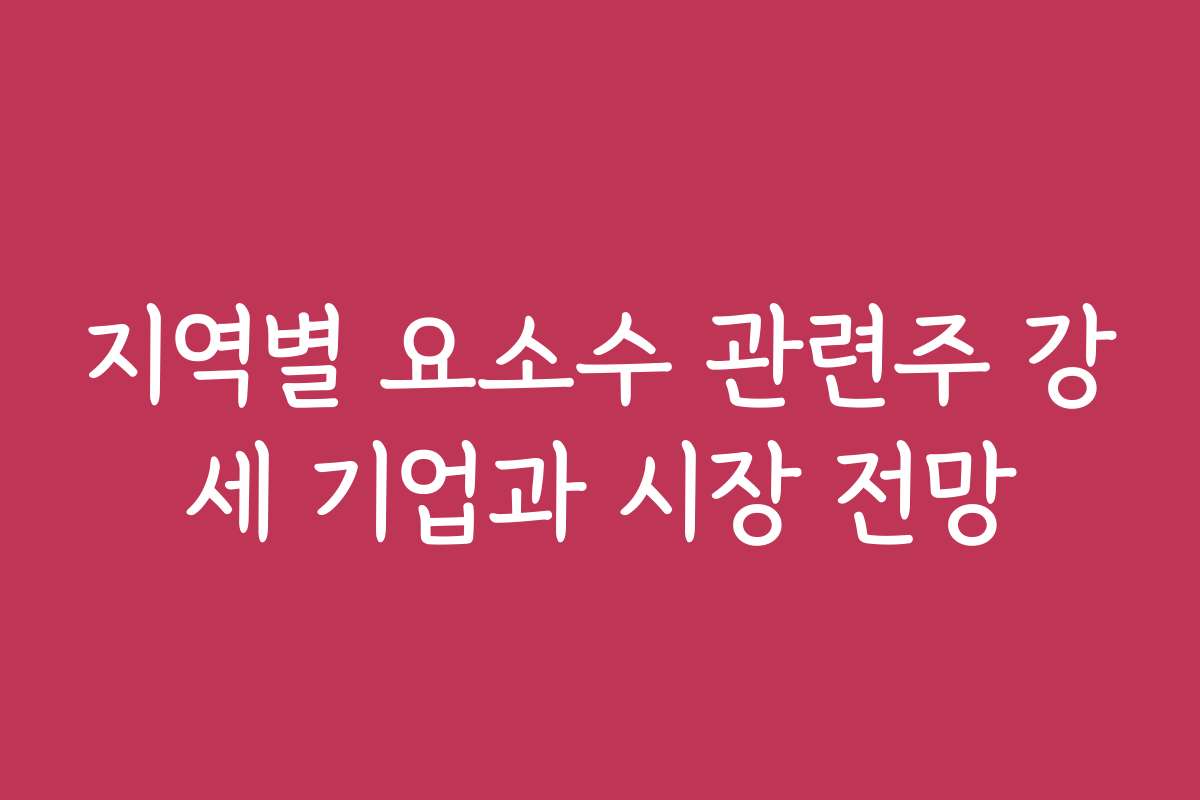 지역별 요소수 관련주 강세 기업과 시장 전망