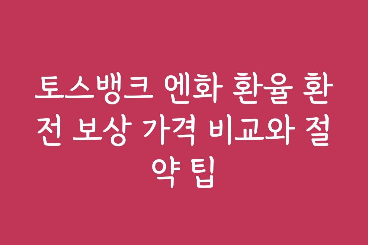 토스뱅크 엔화 환율 환전 보상 가격 비교와 절약 팁