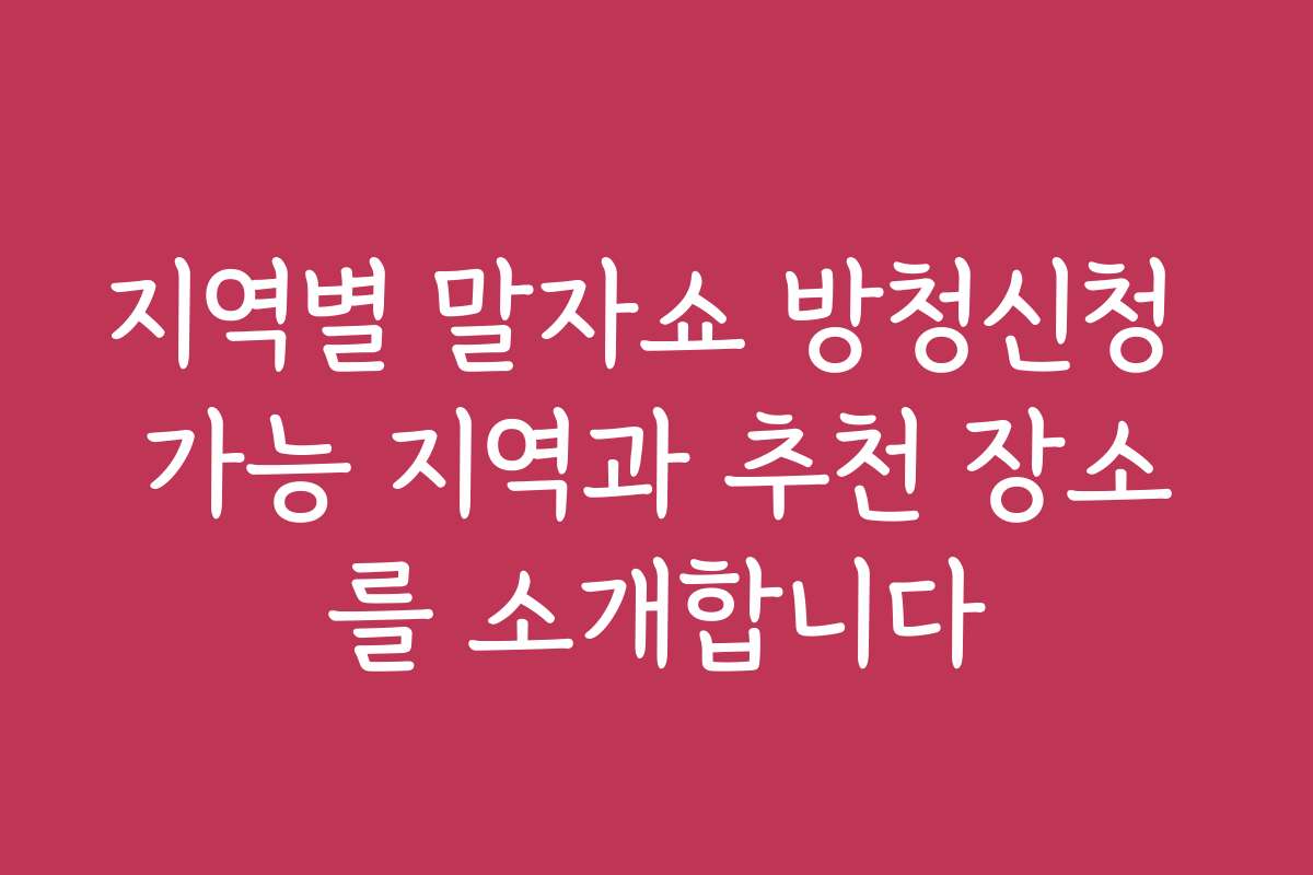 지역별 말자쇼 방청신청 가능 지역과 추천 장소를 소개합니다