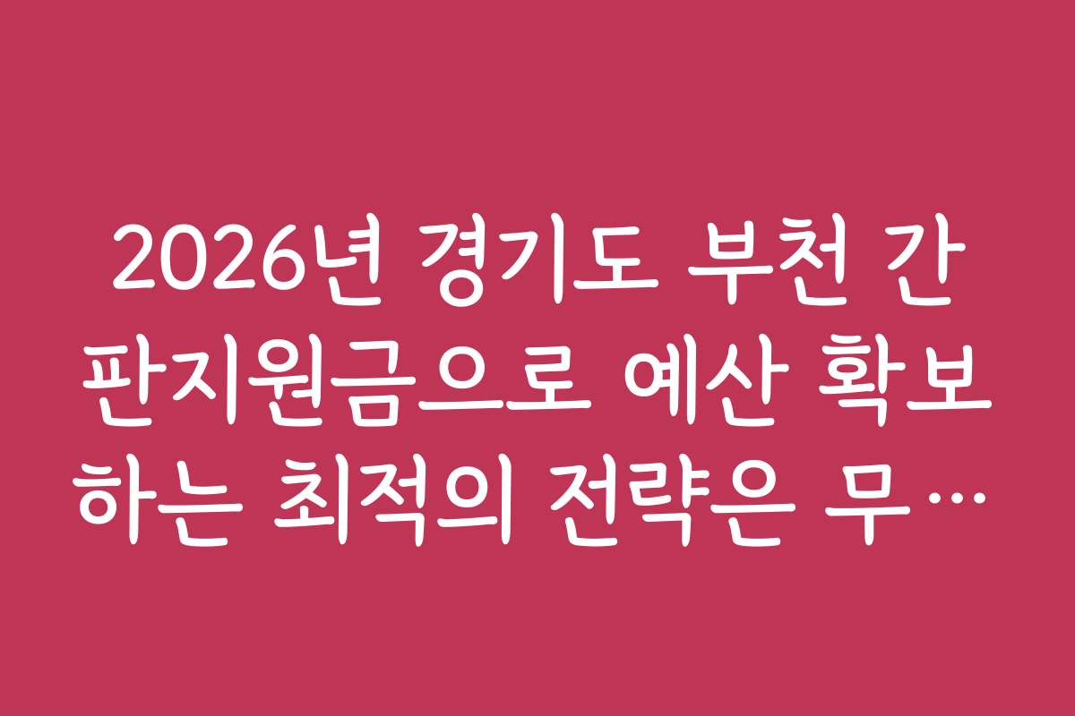 2026년 경기도 부천 간판지원금으로 예산 확보하는 최적의 전략은 무엇인가요