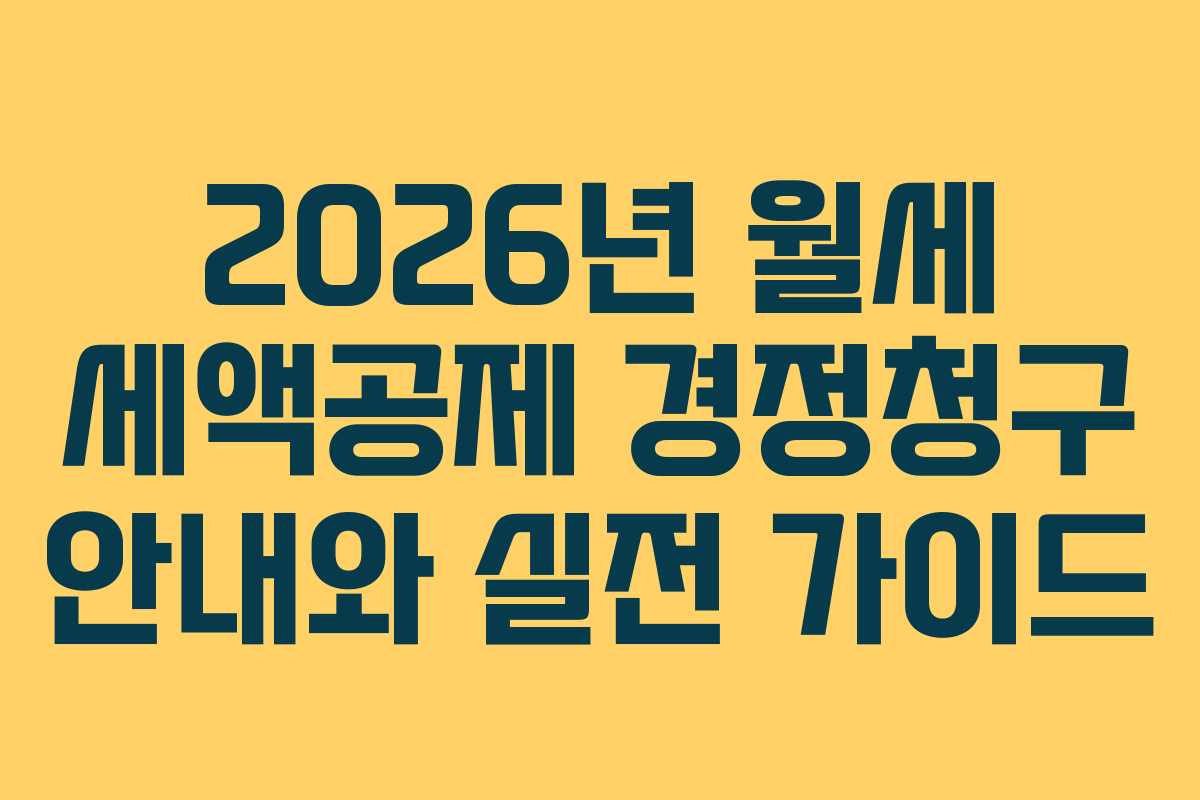 2026년 월세 세액공제 경정청구 안내와 실전 가이드