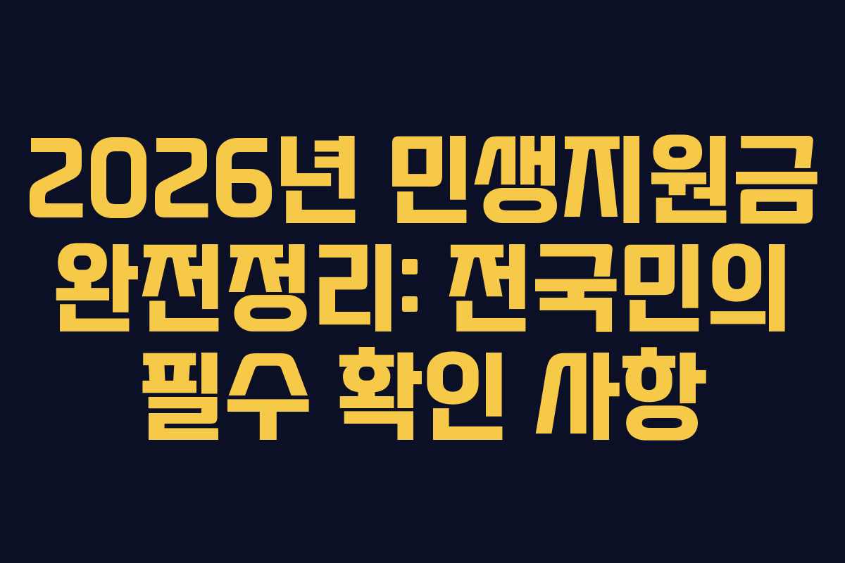 2026년 민생지원금 완전정리: 전국민의 필수 확인 사항