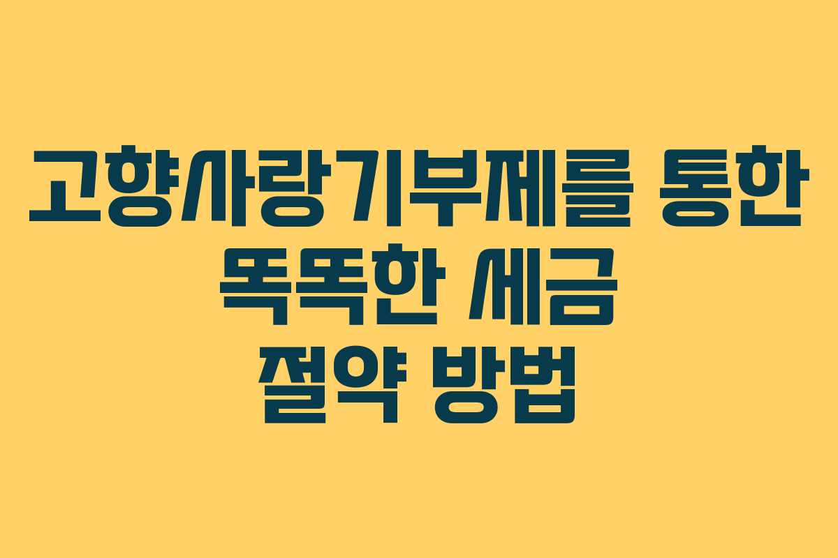 고향사랑기부제를 통한 똑똑한 세금 절약 방법