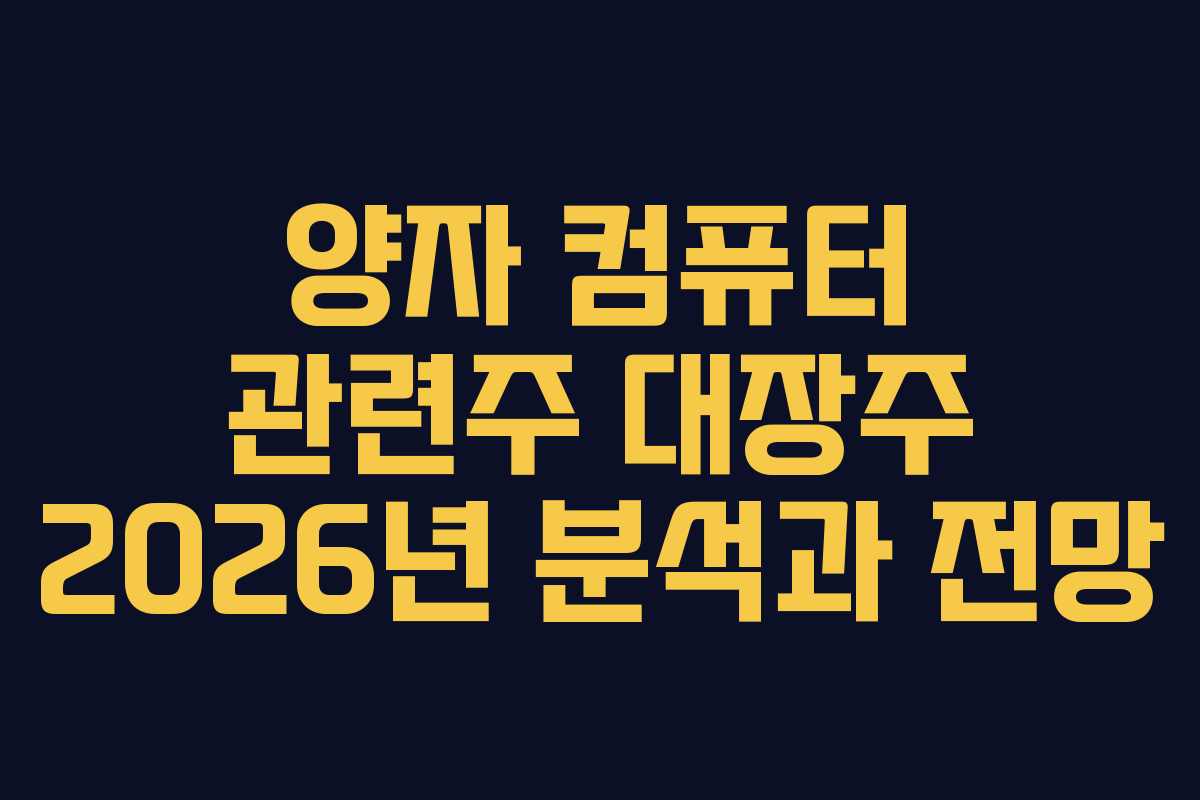 양자 컴퓨터 관련주 대장주 2026년 분석과 전망