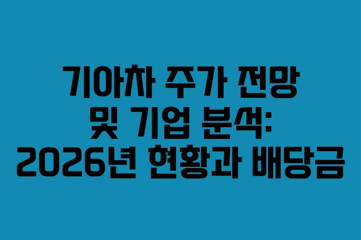 기아차 주가 전망 및 기업 분석: 2026년 현황과 배당금