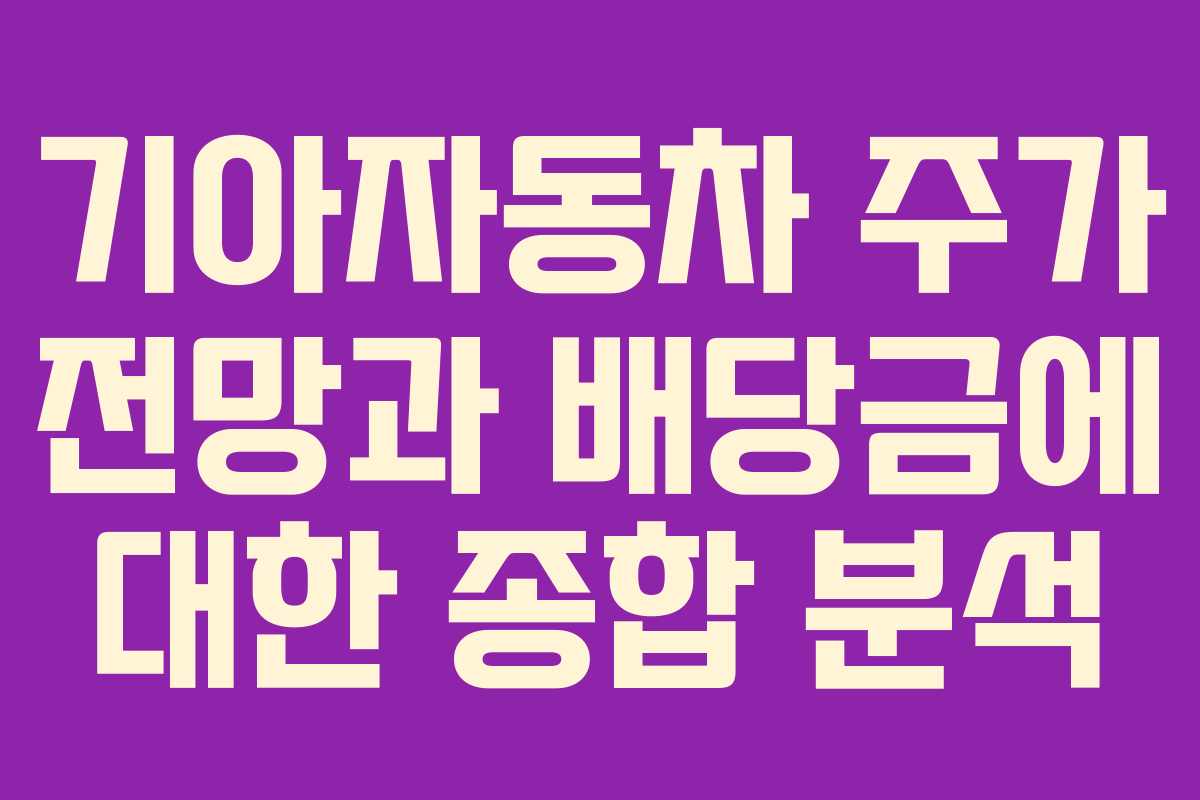기아자동차 주가 전망과 배당금에 대한 종합 분석