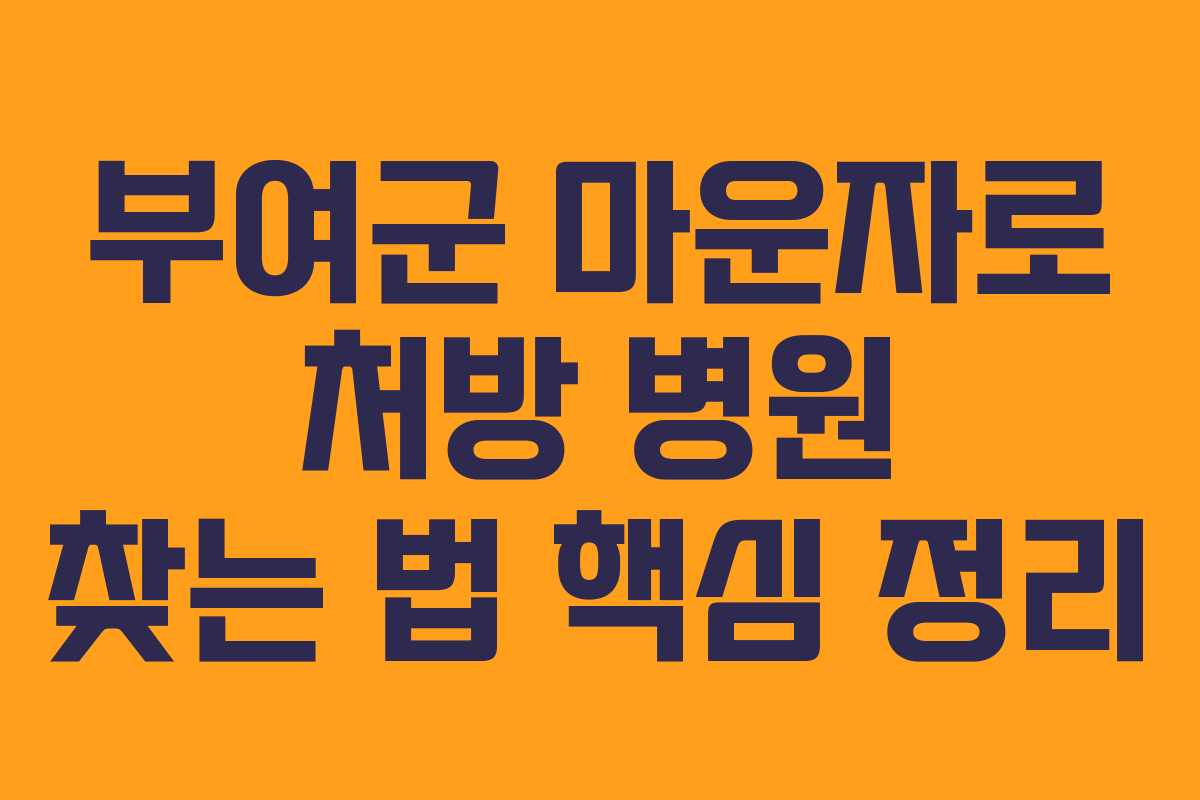 부여군 마운자로 처방 병원 찾는 법 핵심 정리