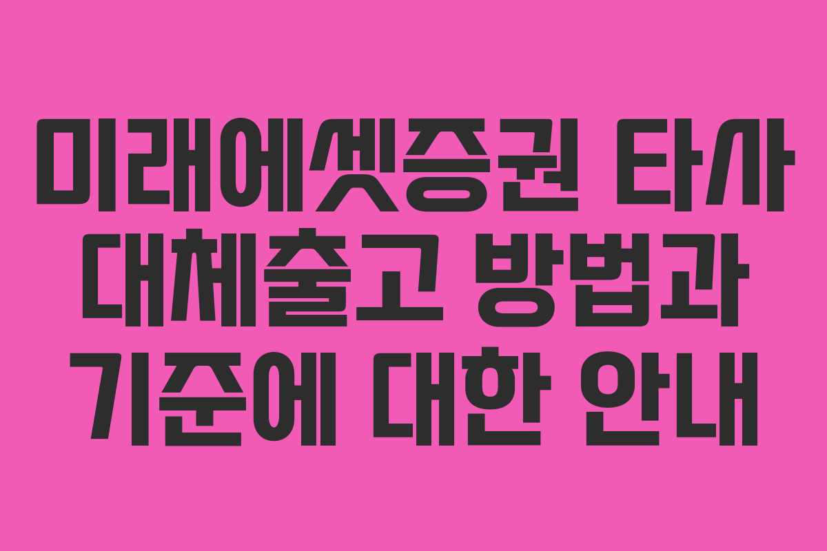 미래에셋증권 타사 대체출고 방법과 기준에 대한 안내