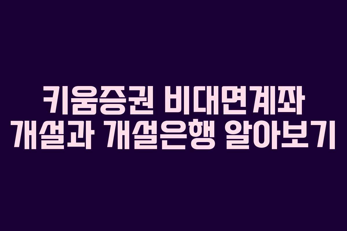 키움증권 비대면계좌 개설과 개설은행 알아보기
