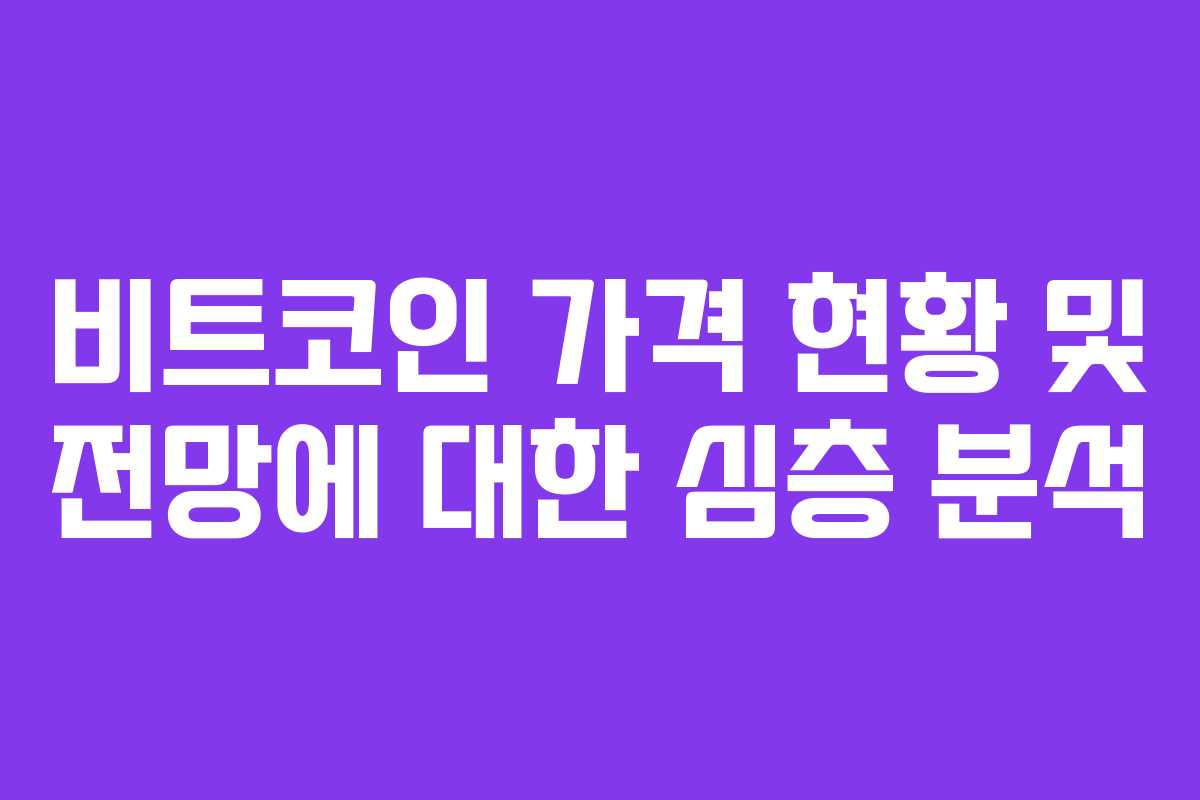 비트코인 가격 현황 및 전망에 대한 심층 분석