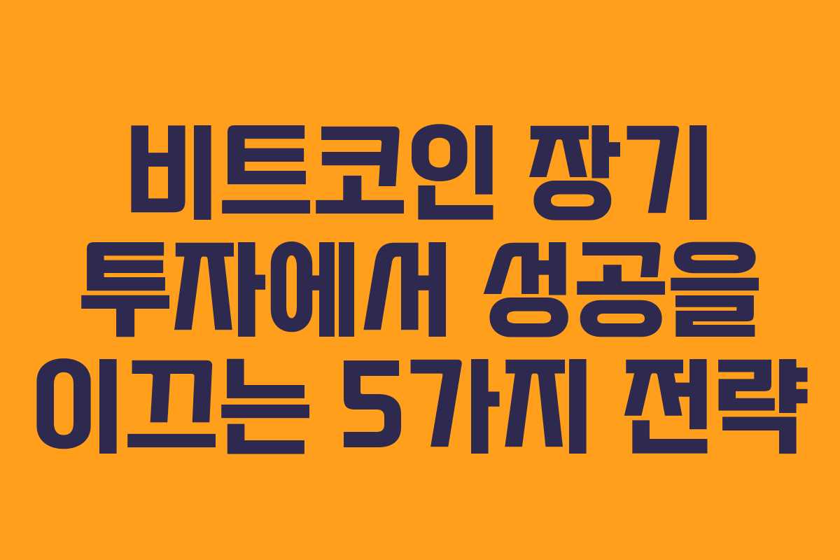 비트코인 장기 투자에서 성공을 이끄는 5가지 전략