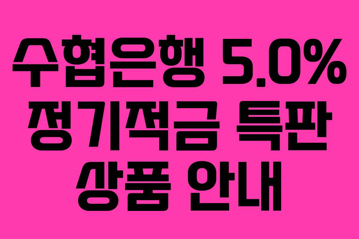 수협은행 5.0% 정기적금 특판 상품 안내