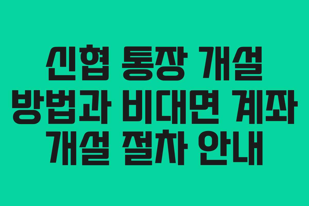 신협 통장 개설 방법과 비대면 계좌 개설 절차 안내
