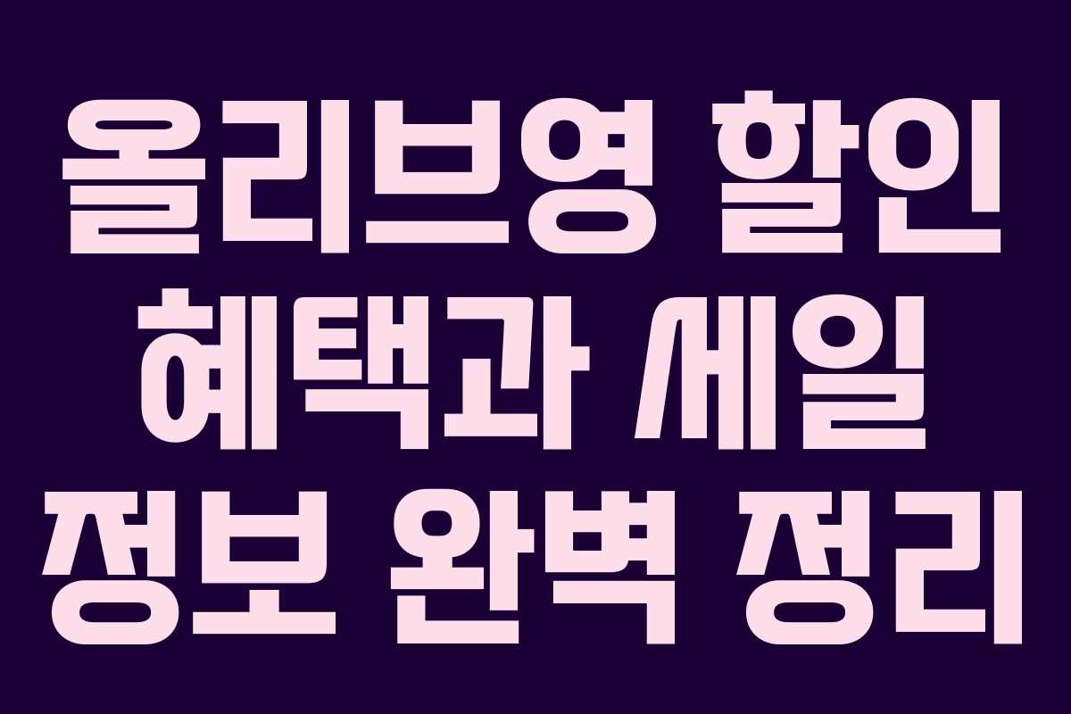 올리브영 할인 혜택과 세일 정보 완벽 정리