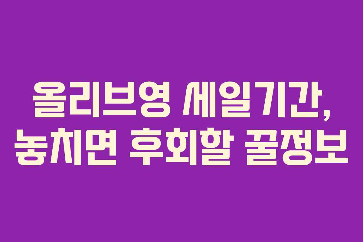 올리브영 세일기간, 놓치면 후회할 꿀정보