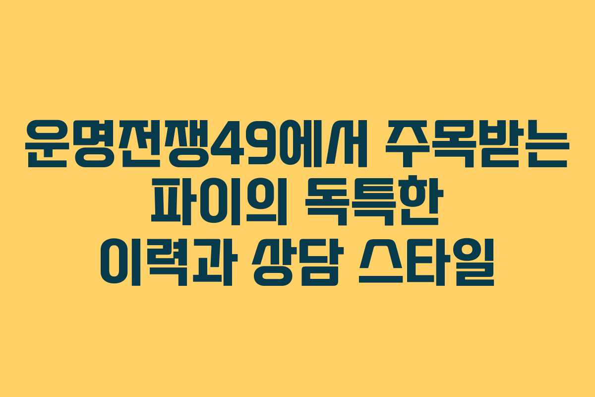 운명전쟁49에서 주목받는 파이의 독특한 이력과 상담 스타일