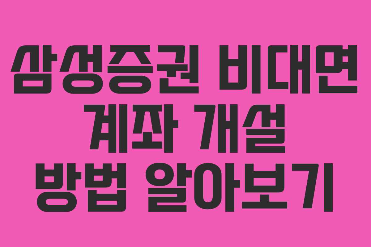 삼성증권 비대면 계좌 개설 방법 알아보기