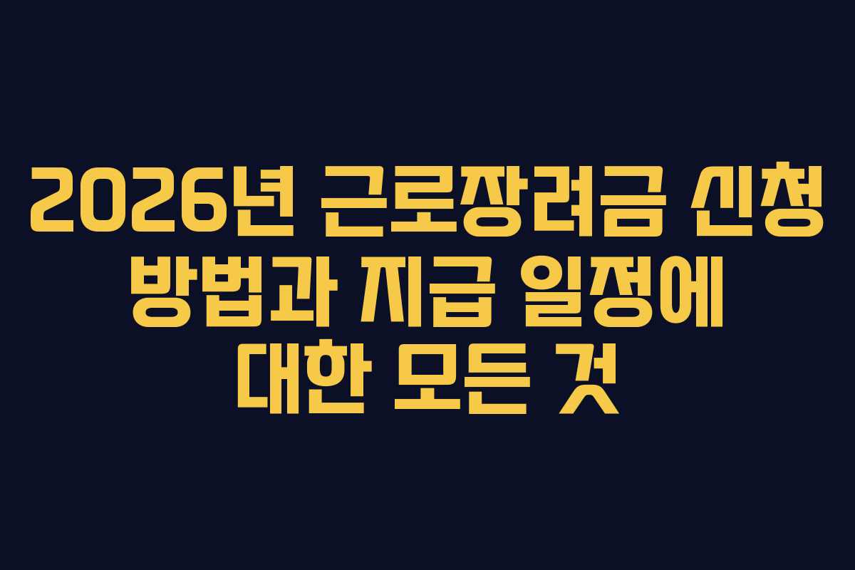 2026년 근로장려금 신청 방법과 지급 일정에 대한 모든 것