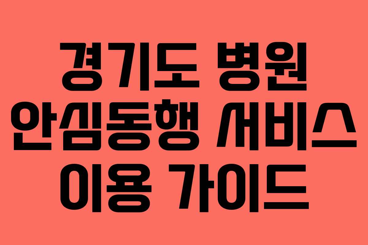 경기도 병원 안심동행 서비스 이용 가이드