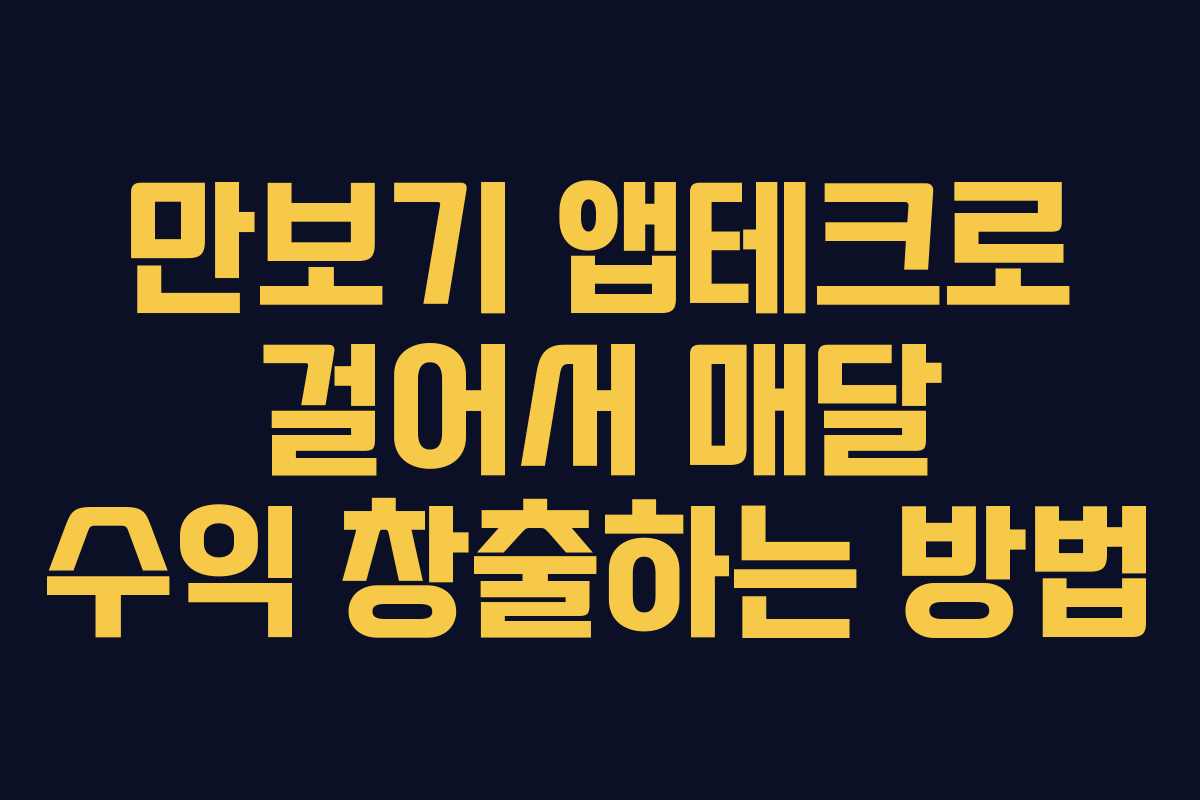 만보기 앱테크로 걸어서 매달 수익 창출하는 방법