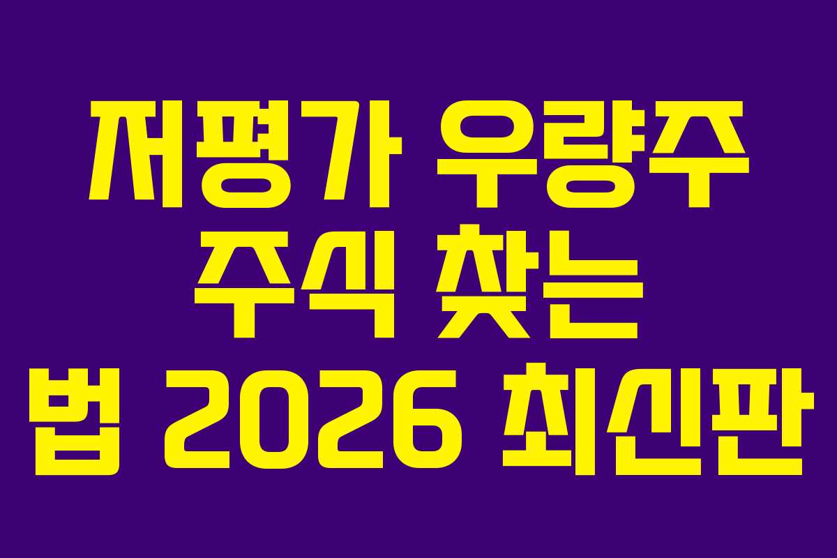 저평가 우량주 주식 찾는 법 2026 최신판