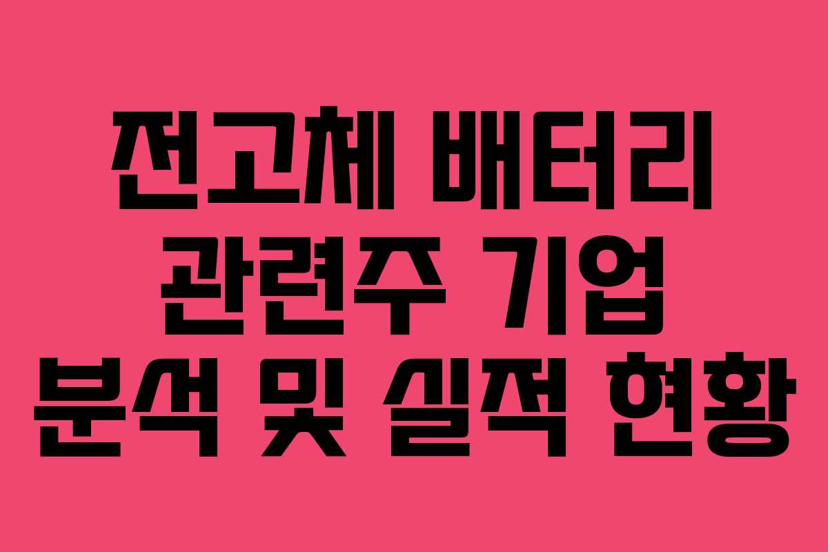 전고체 배터리 관련주 기업 분석 및 실적 현황
