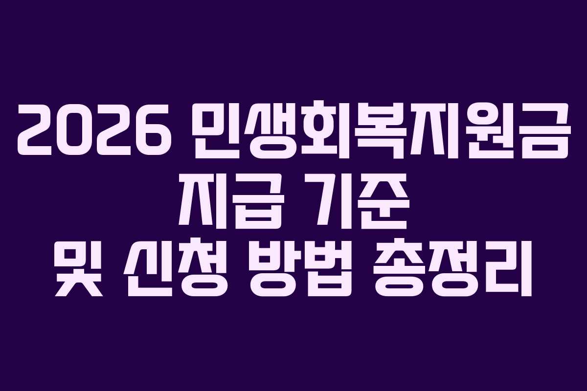 2026 민생회복지원금 지급 기준 및 신청 방법 총정리