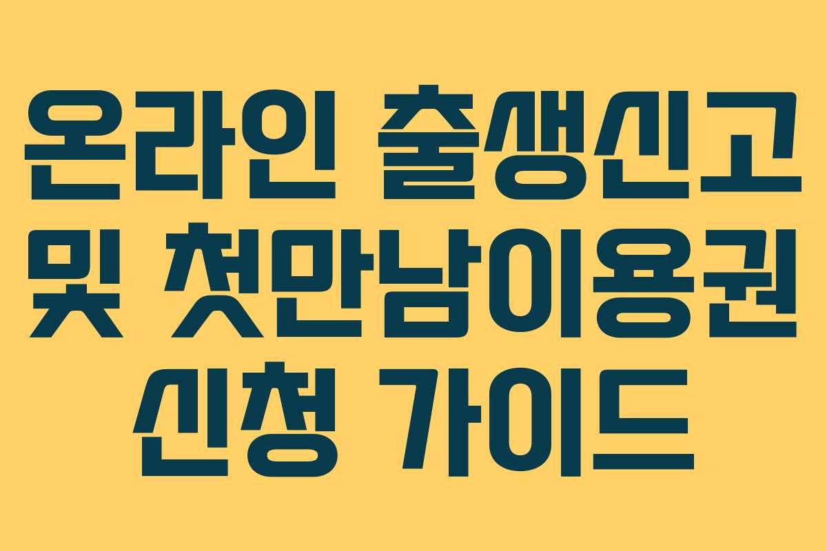 온라인 출생신고 및 첫만남이용권 신청 가이드