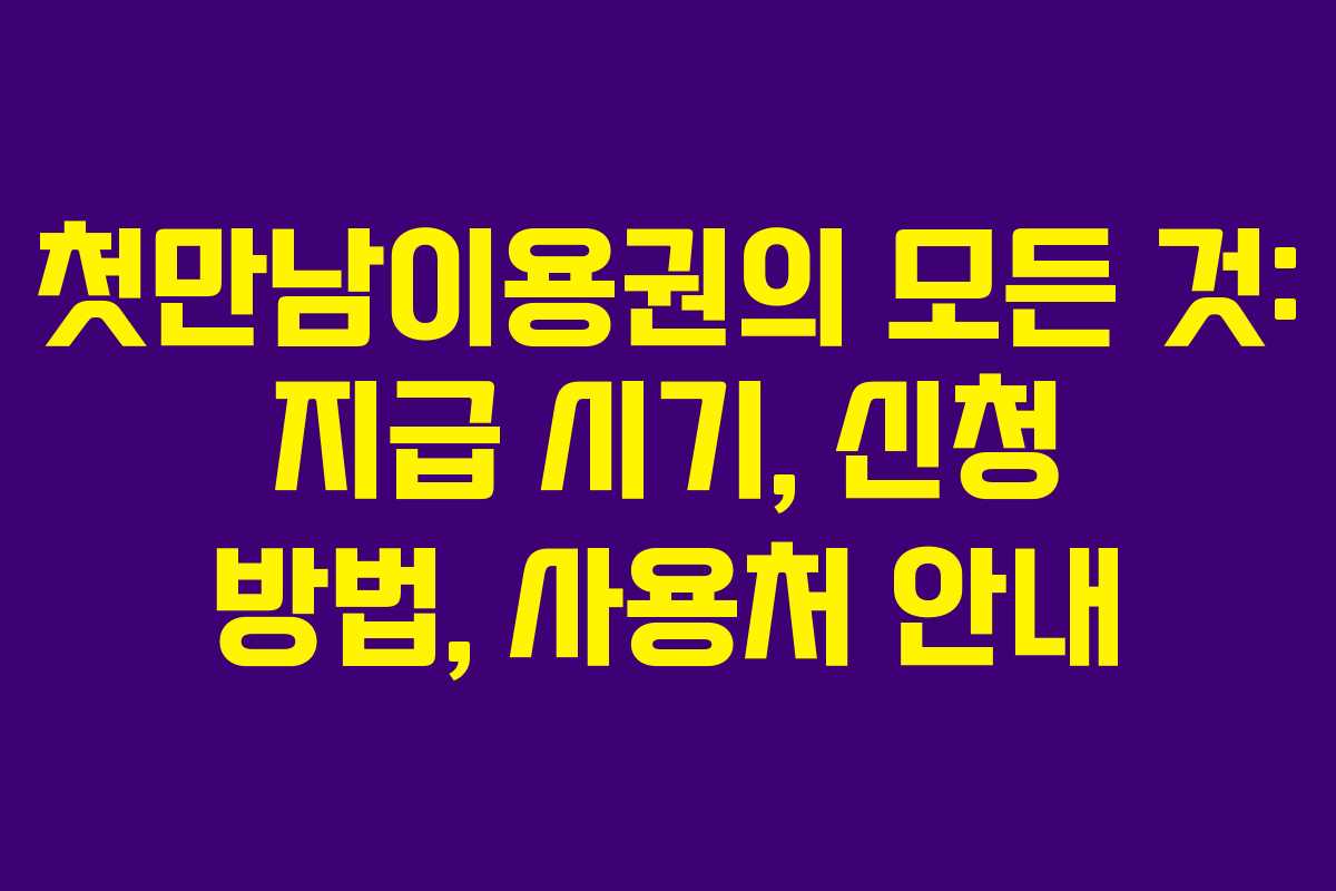 첫만남이용권의 모든 것: 지급 시기, 신청 방법, 사용처 안내