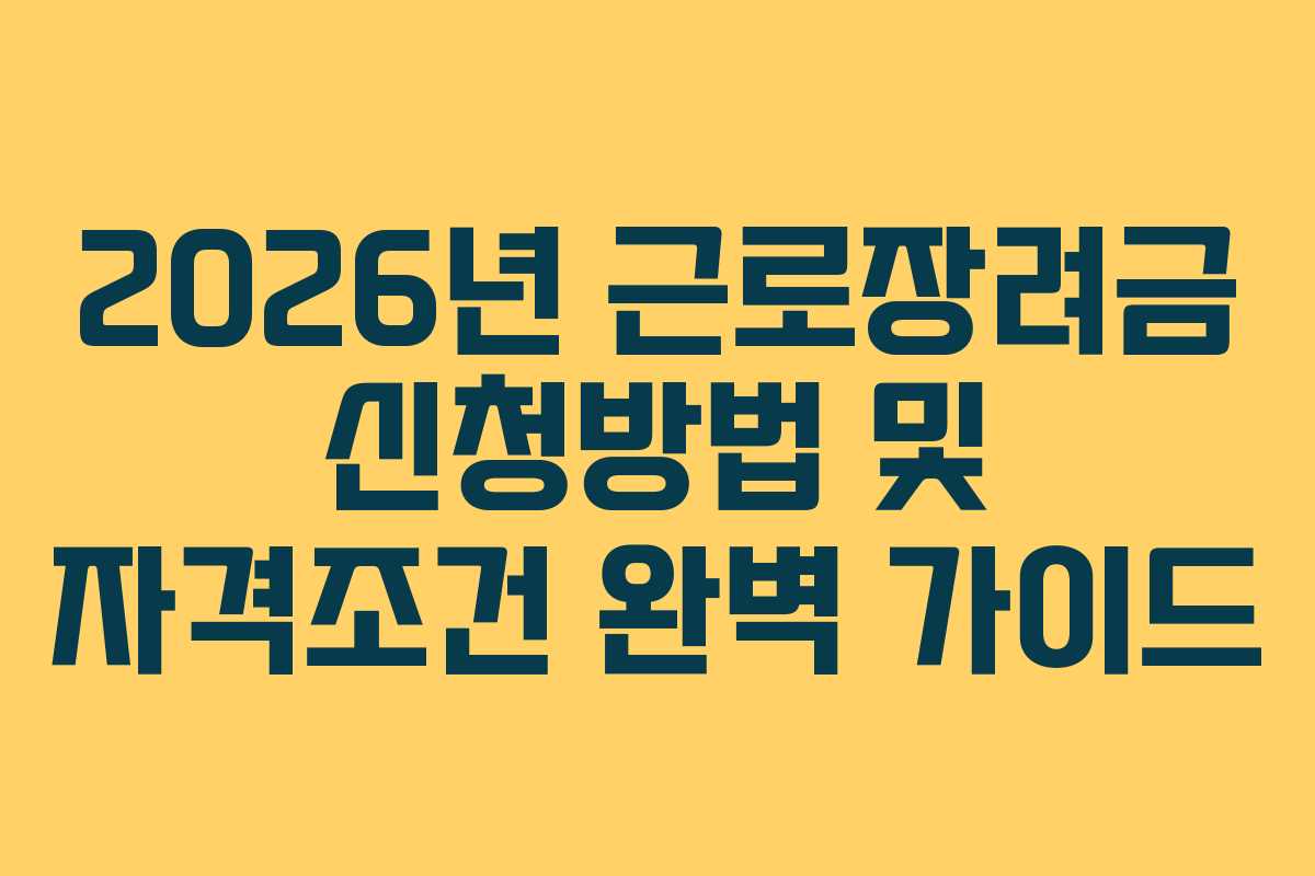 2026년 근로장려금 신청방법 및 자격조건 완벽 가이드
