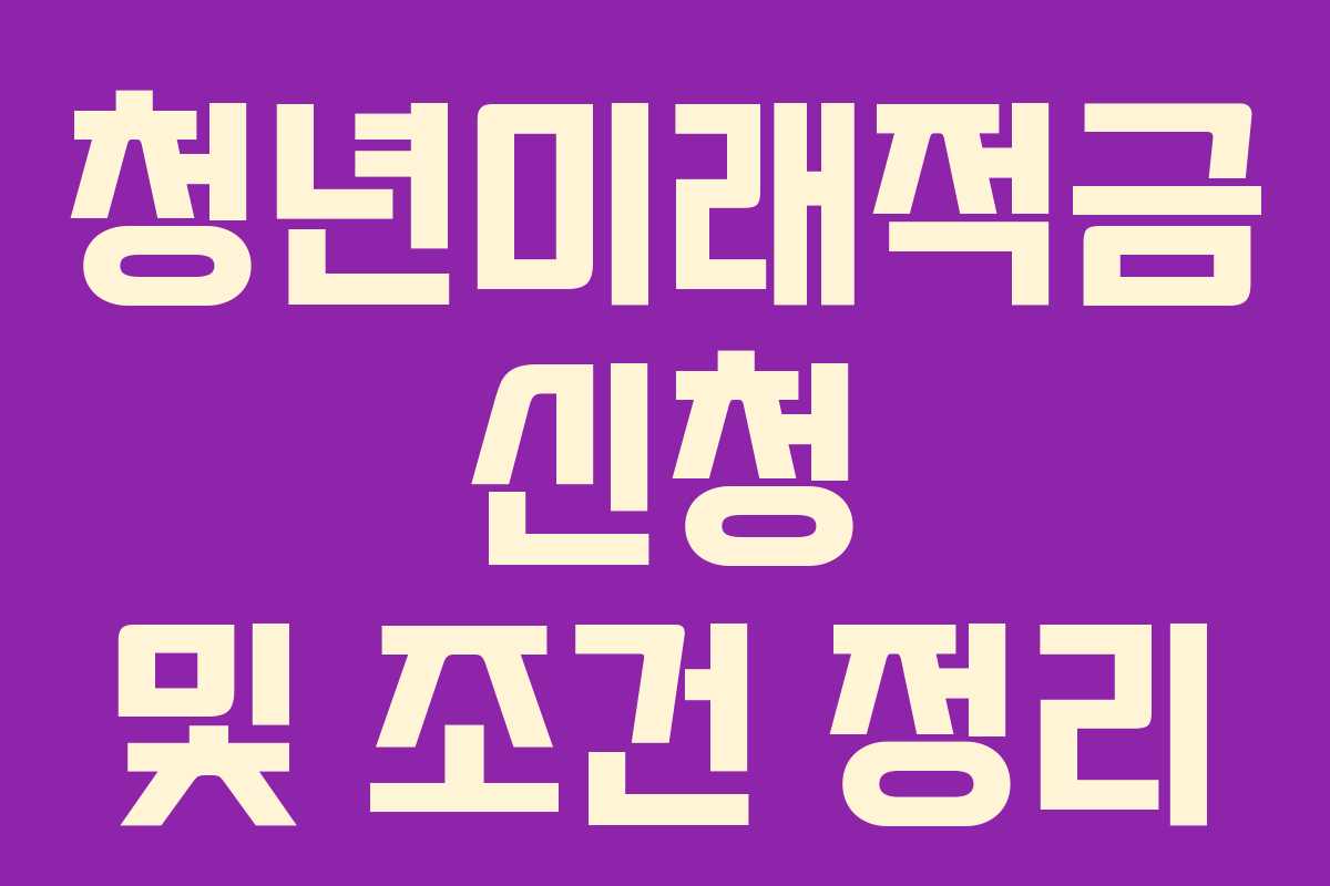 청년미래적금 신청 및 조건 정리