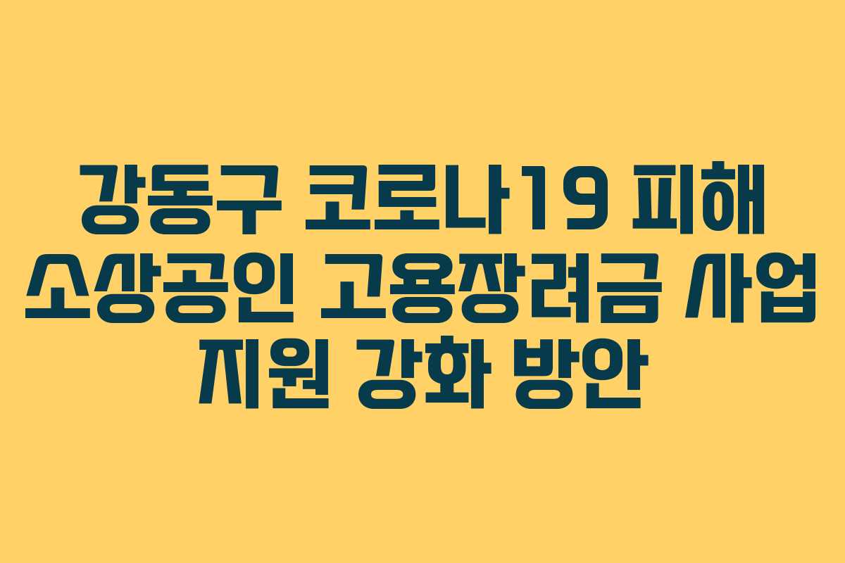 강동구 코로나19 피해 소상공인 고용장려금 사업 지원 강화 방안